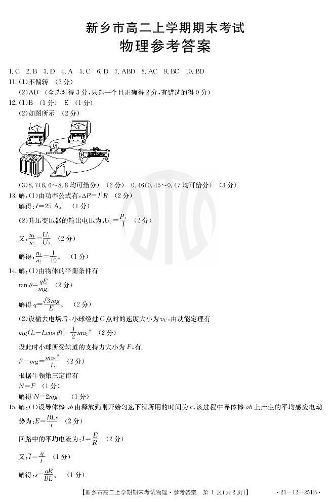 高二物理答案新乡市2020-2021学年高二上学期期末考试第1页
