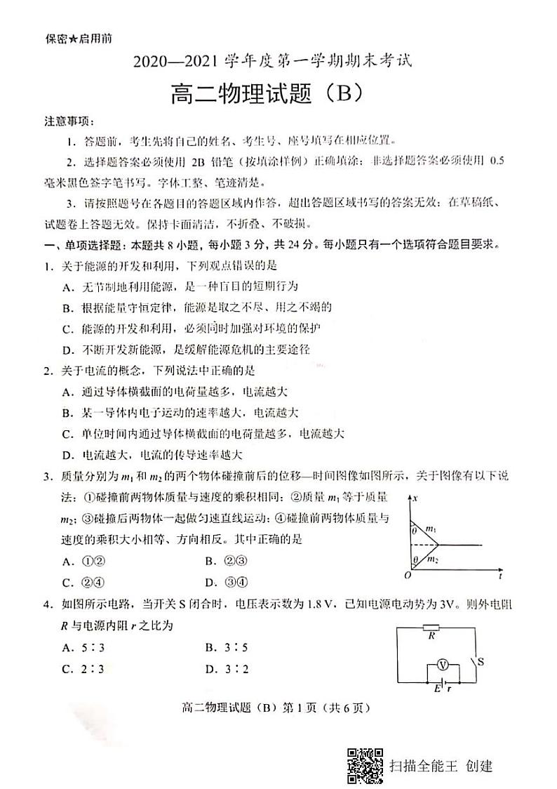 2021菏泽（二中系列学校）高二上学期期末考试物理试题（B）扫描版含答案01