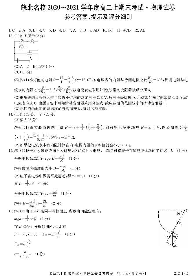 安徽省皖北名校2020-2021学年高二上学期期末考试物理答案第1页