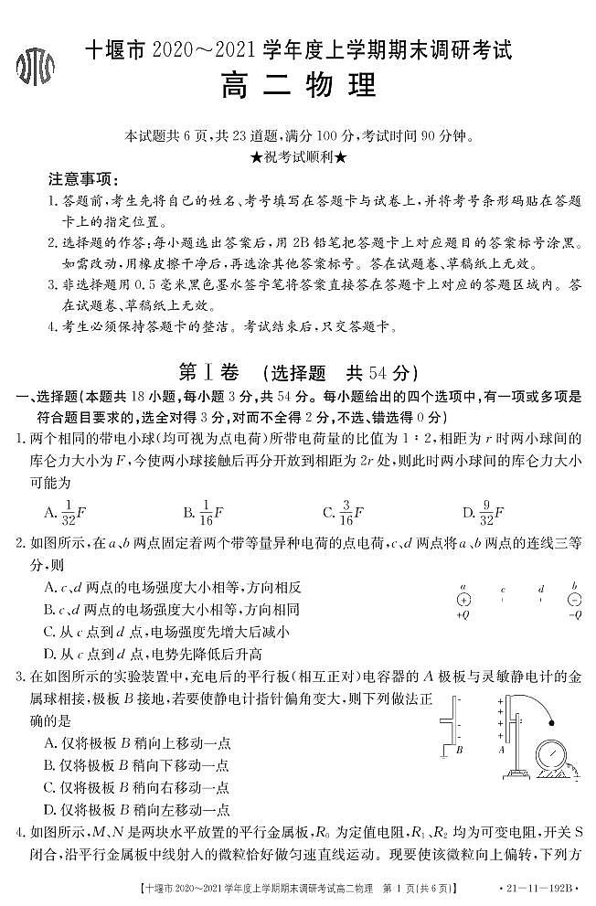 2021十堰高二上学期期末考试物理试题PDF版含答案第1页