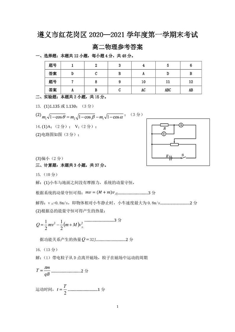 高二物理（上）参考答案第1页
