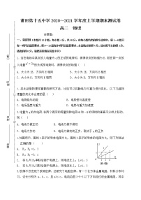 2021莆田十五中高二上学期期末考试物理试题含答案