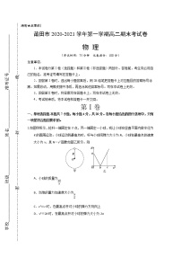 2021莆田高二上学期期末考试物理试题含答案