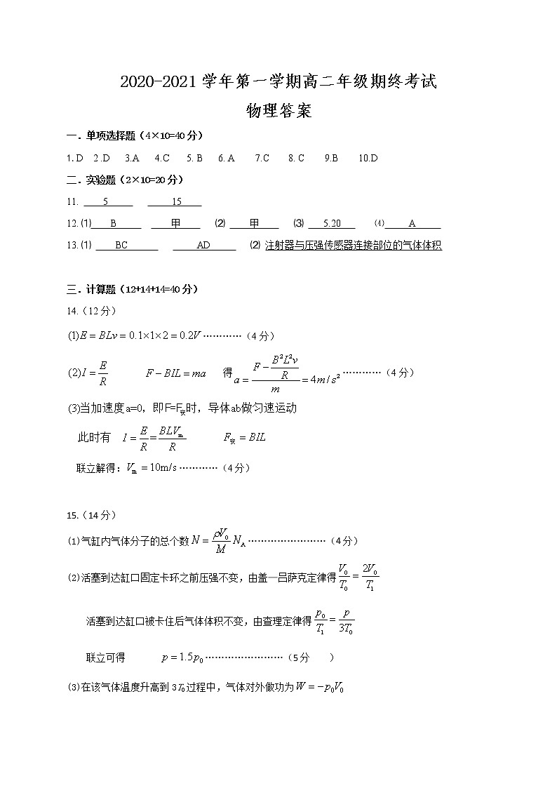 江苏省盐城市盐城市一中、大丰高级中学等四校2020-2021学年高二上学期期终考试物理答案第1页