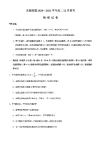 2021安徽省名校联盟高二上学期12月联考物理试卷含答案