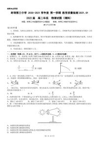 2021蚌埠三中高二上学期1月教学质量检测物理试卷PDF版含答案