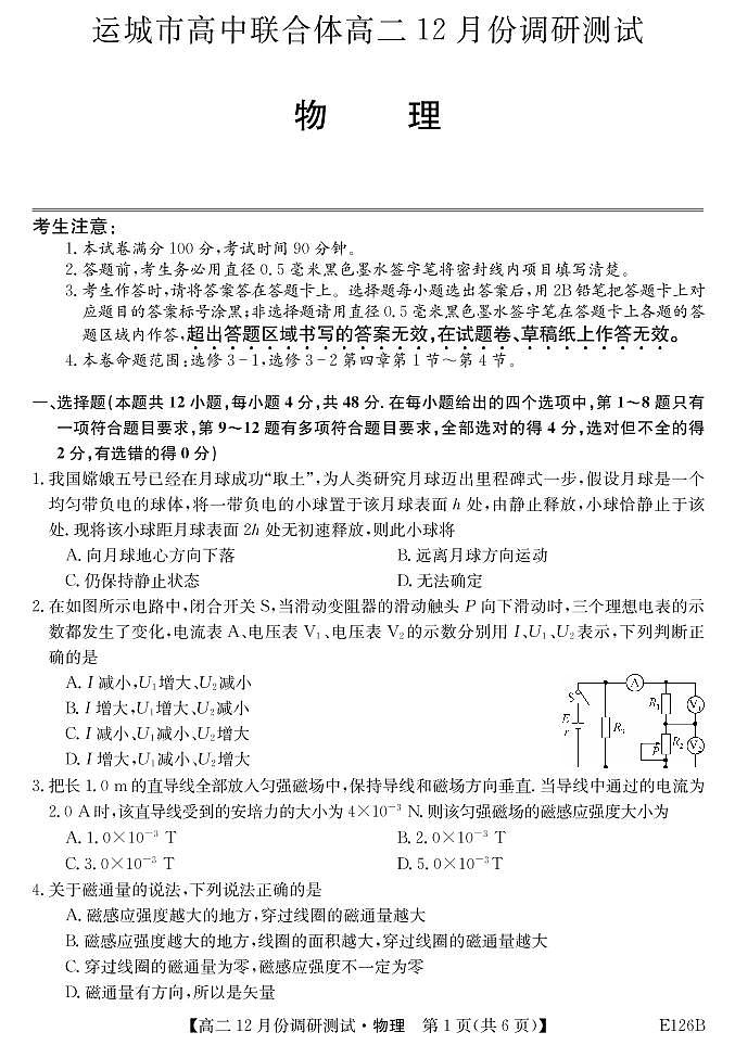 山西省运城市高中联合体2020-2021学年高二上学期12月阶段性测试物理试题（PDF可编辑）第1页