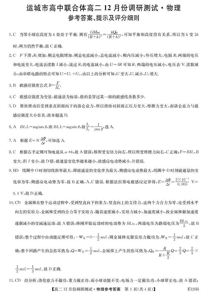 山西省运城市高中联合体2020-2021学年高二上学期12月阶段性测试物理答案第1页