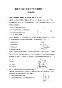 2021鹤壁高级中学高二上学期尖子生联赛调研一物理试题含答案