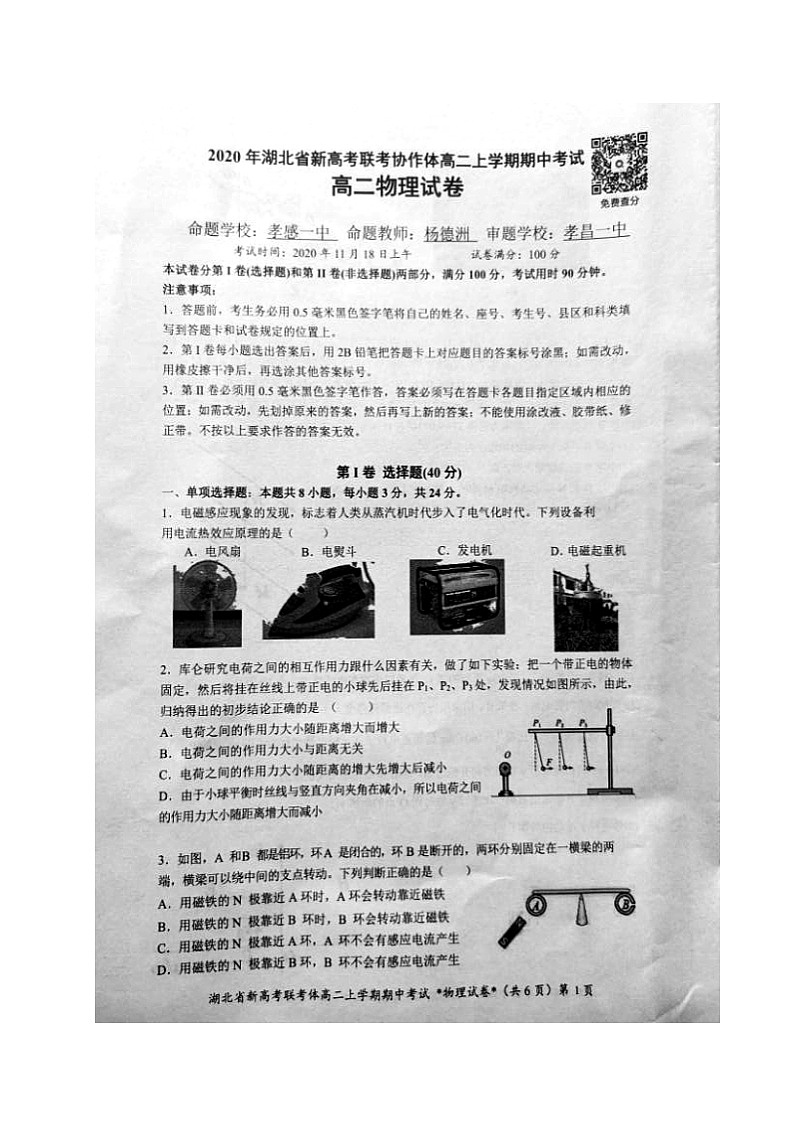 2021湖北省新高考联考协作体高二上学期期中考试物理试题扫描版含答案01