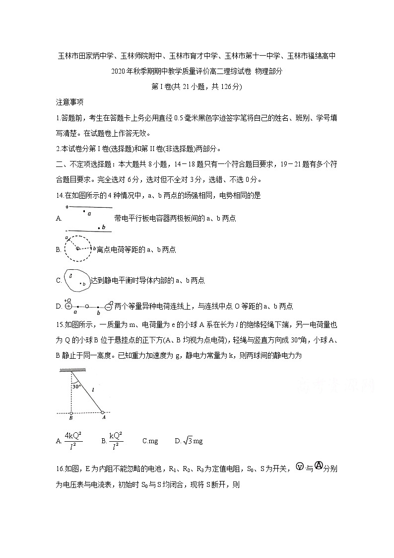 2021玉林师院附中、玉林十一中等五校高二上学期期中考试物理含答案第1页