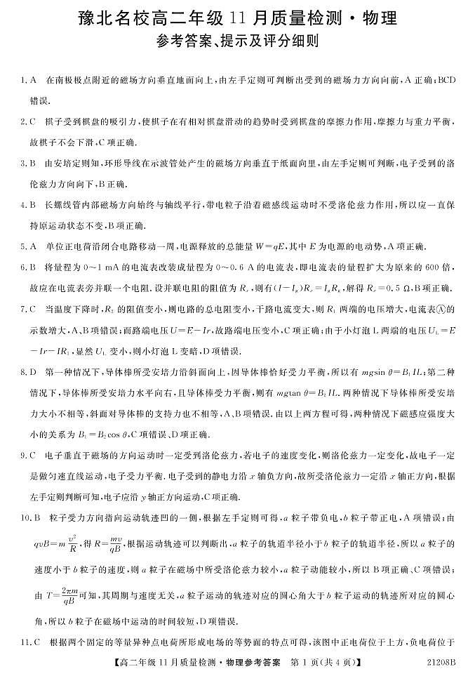 河南省豫北名校2020-2021学年高二上学期11月质量检测物理答案第1页
