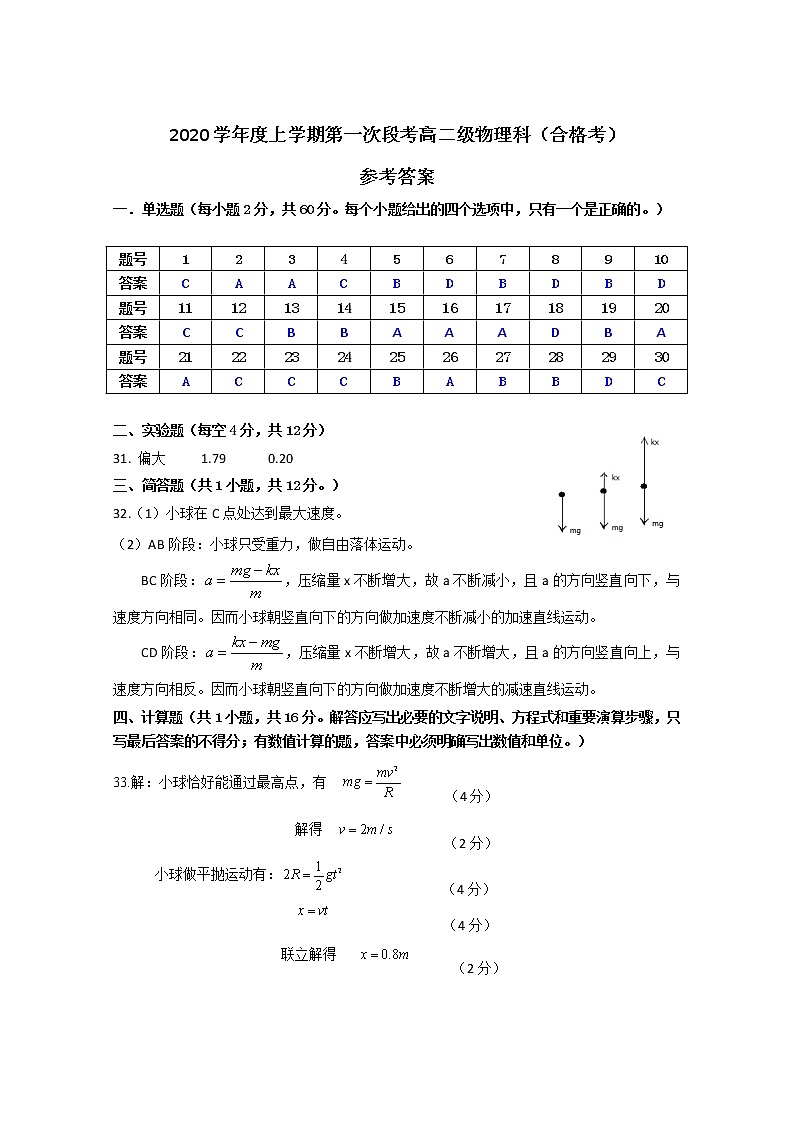 佛山一中2020学年度上学期第一次段考高二级物理科（合格考）参考答案-终稿第1页