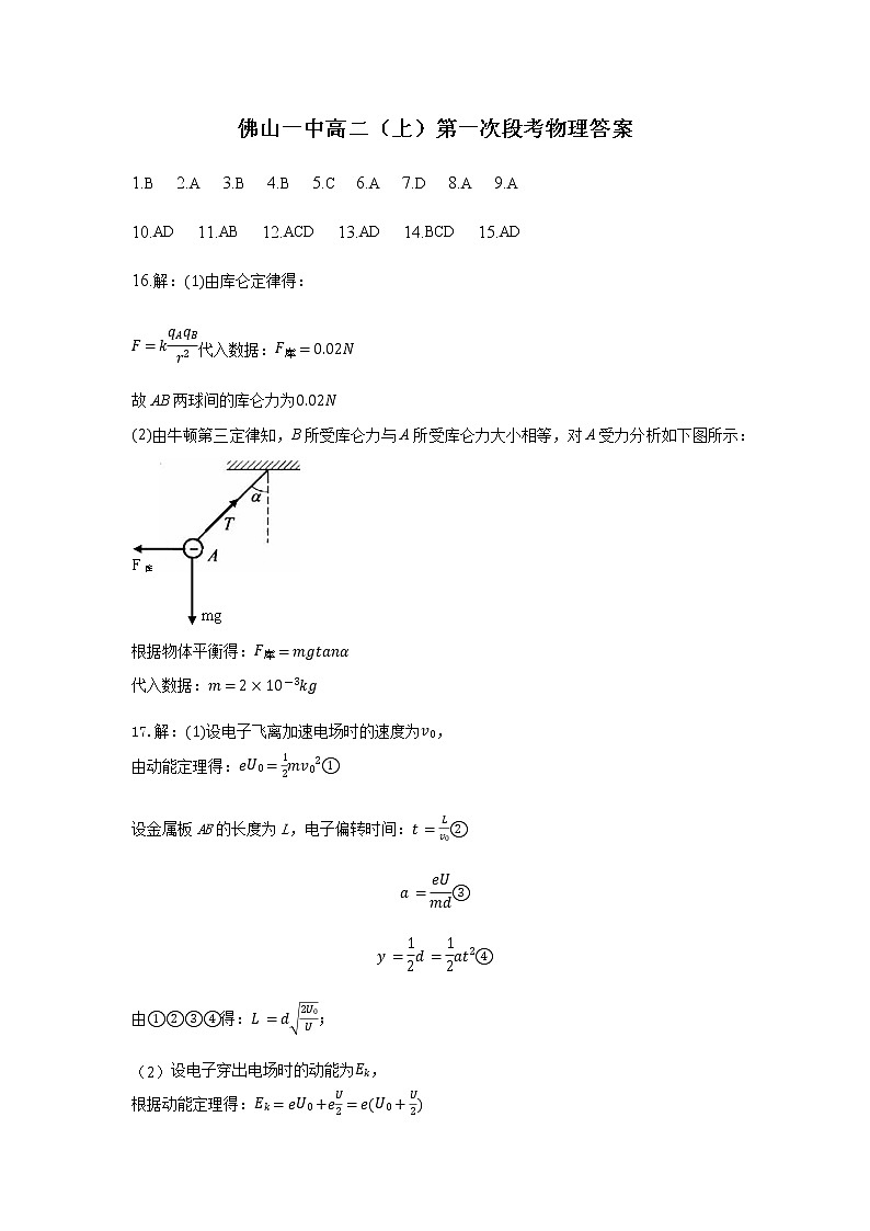 2021佛山一中高二上学期第一次段考试题物理（选考）含答案01