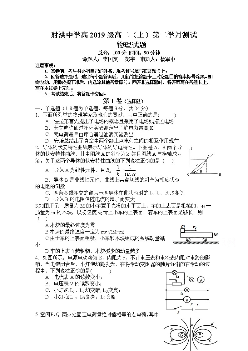 2021四川省射洪中学校―高二上学期第二次月考物理试题缺答案第1页