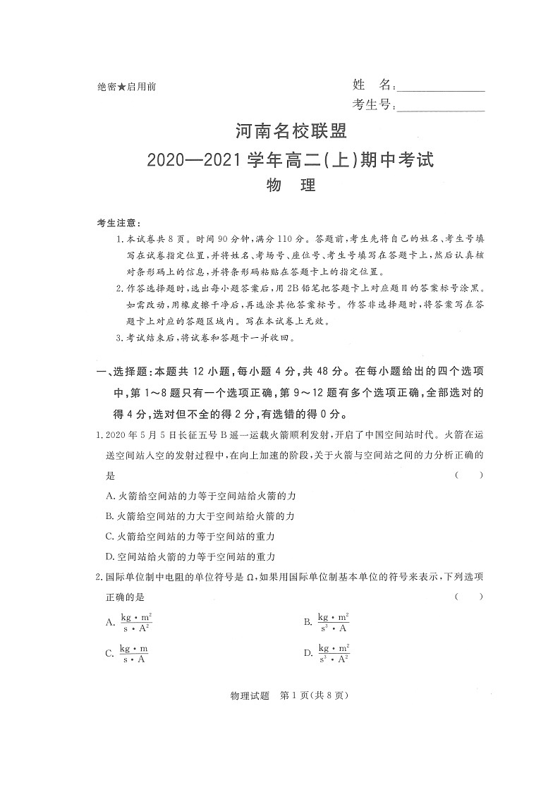 河南省名校联盟2020-2021学年上期期中考试高二物理试题（扫描版）第1页