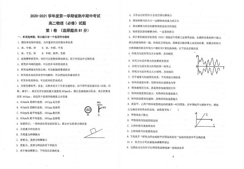 江苏省常熟中学2020-2021学年高二上学期期中考试物理（必修）试题第1页