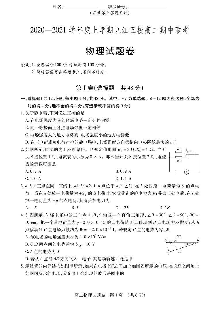 2021九江五校高二上学期期中联考物理试卷PDF版含答案01