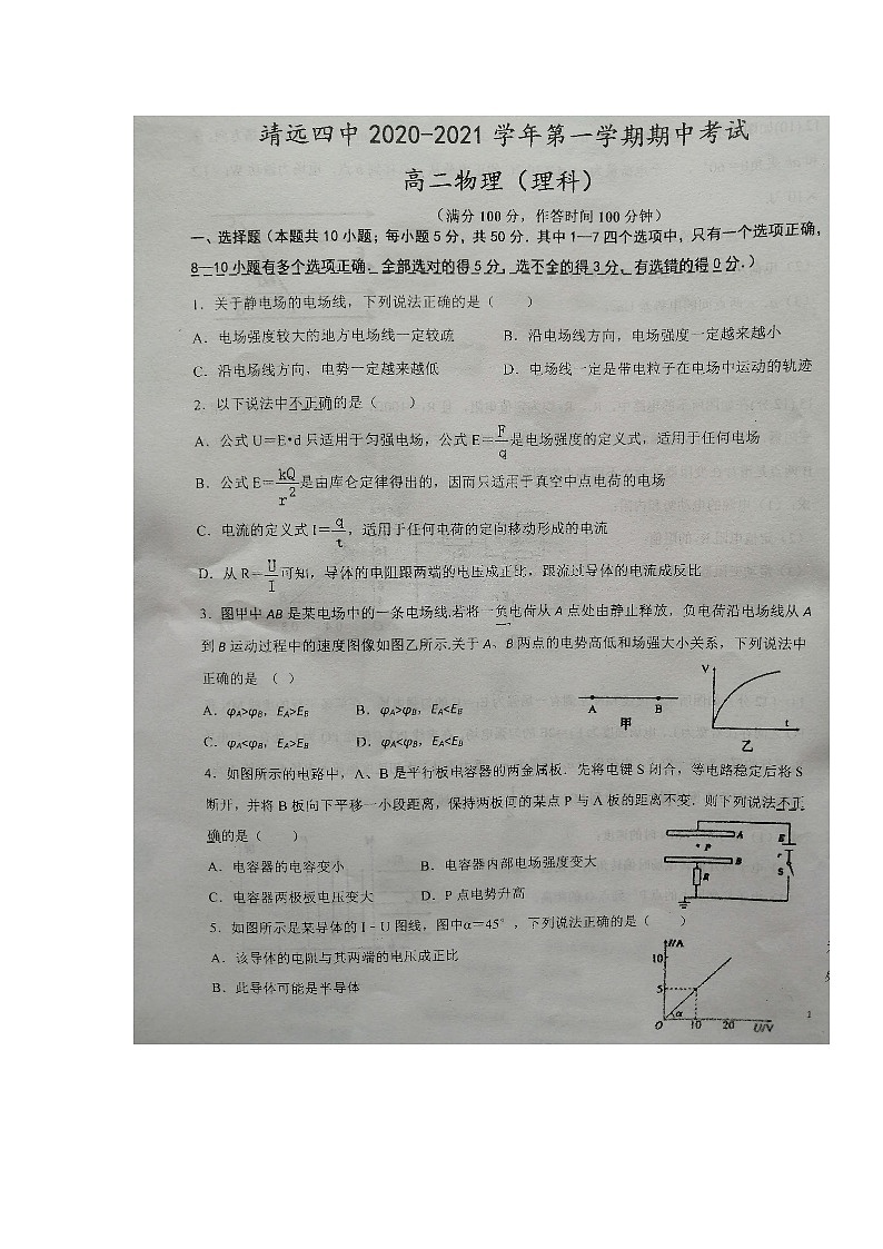甘肃省白银市靖远县第四中学2020-2021学年高二上学期期中考试物理（理）试题第1页
