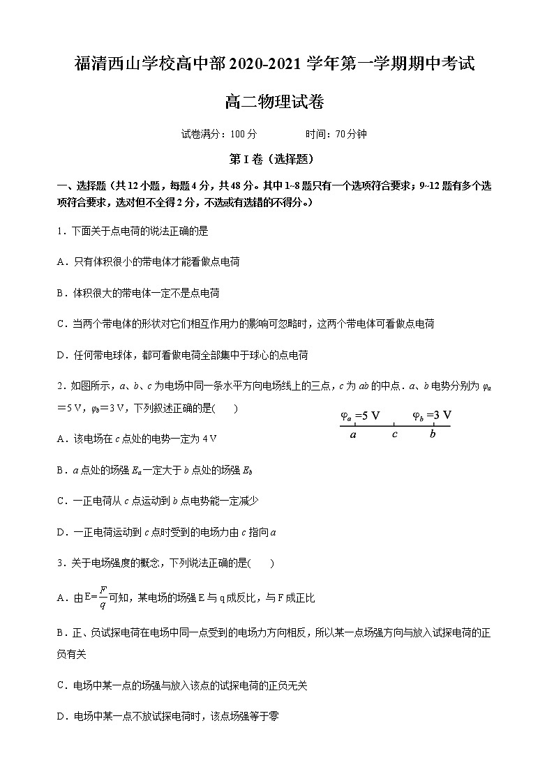 2021福建省福清西山学校高中部高二上学期期中考试物理试题含答案第1页