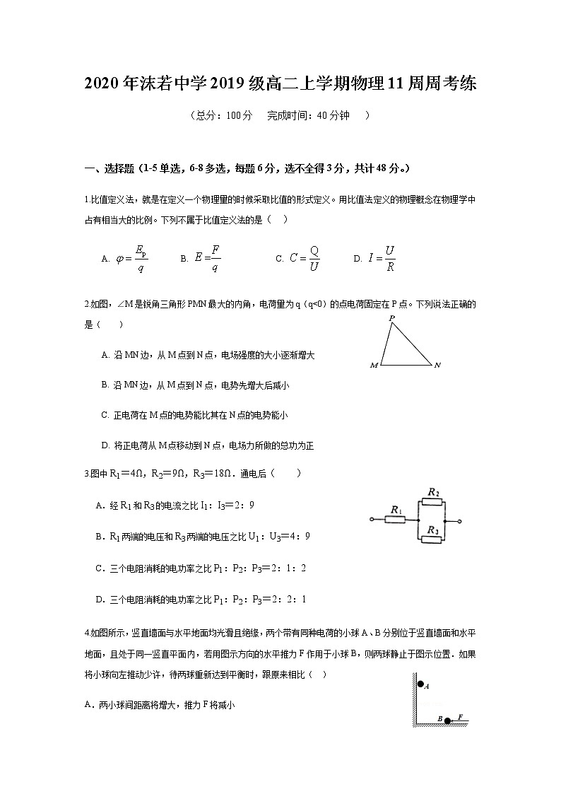 2021四川省沫若中学高二上学期11周周考练（11月）物理试题含答案第1页