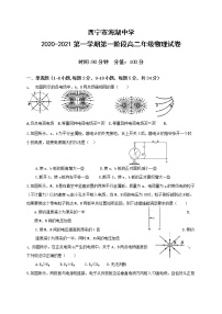 2021西宁海湖中学高二上学期第一阶段测试物理试题缺答案