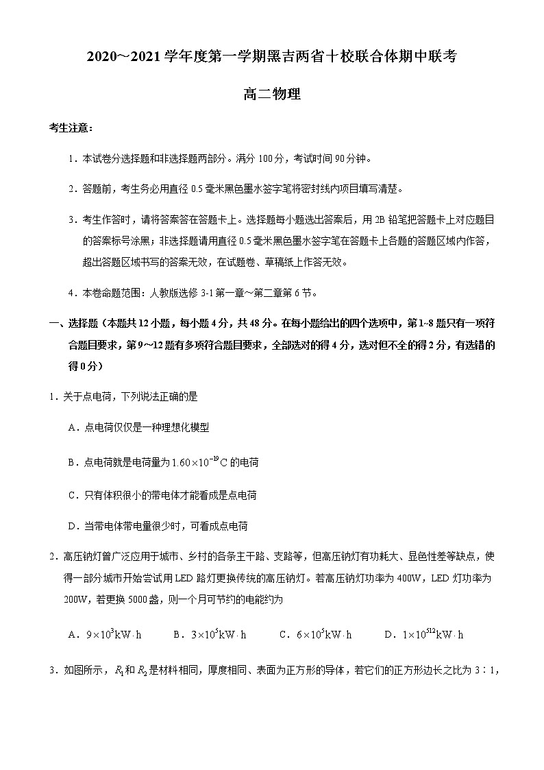 2021黑吉两省十校高二上学期期中联考物理试题含答案第1页