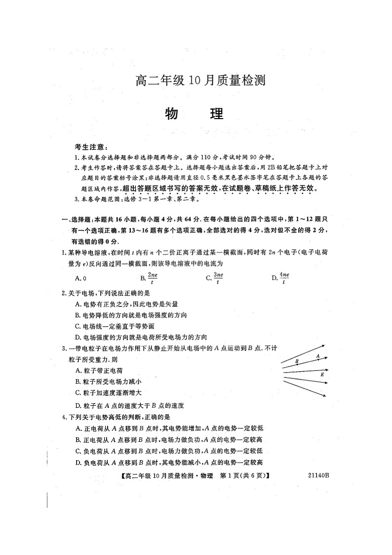 2021河南省豫北名校高二上学期10月质量检测物理试题扫描版含答案01
