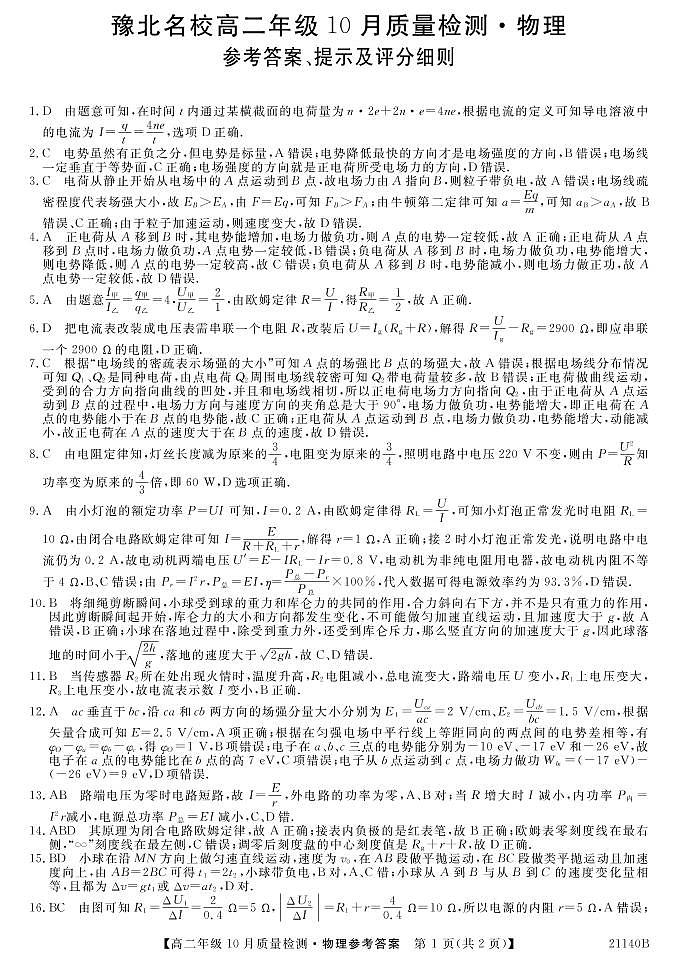 2021河南省豫北名校高二上学期10月质量检测物理试题扫描版含答案01