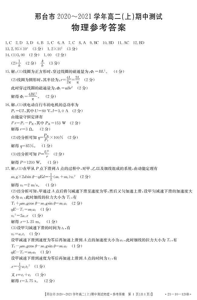 2021邢台高二上学期期中考试物理试题扫描版含答案01
