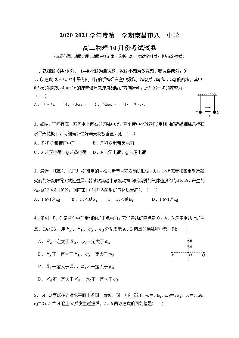 2021南昌八一中学高二10月考试物理试题含答案第1页