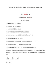 2021省伊春伊美区二中高二上学期第一次月考物理试题缺答案