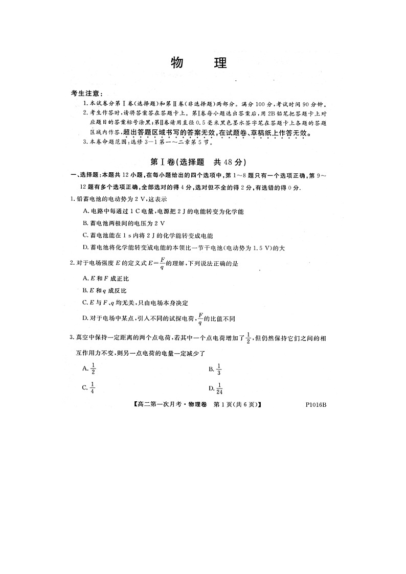 吉林省通化市辉南县第一中学2020-2021学年高二上学期第一次月考物理试卷（扫描版）第1页