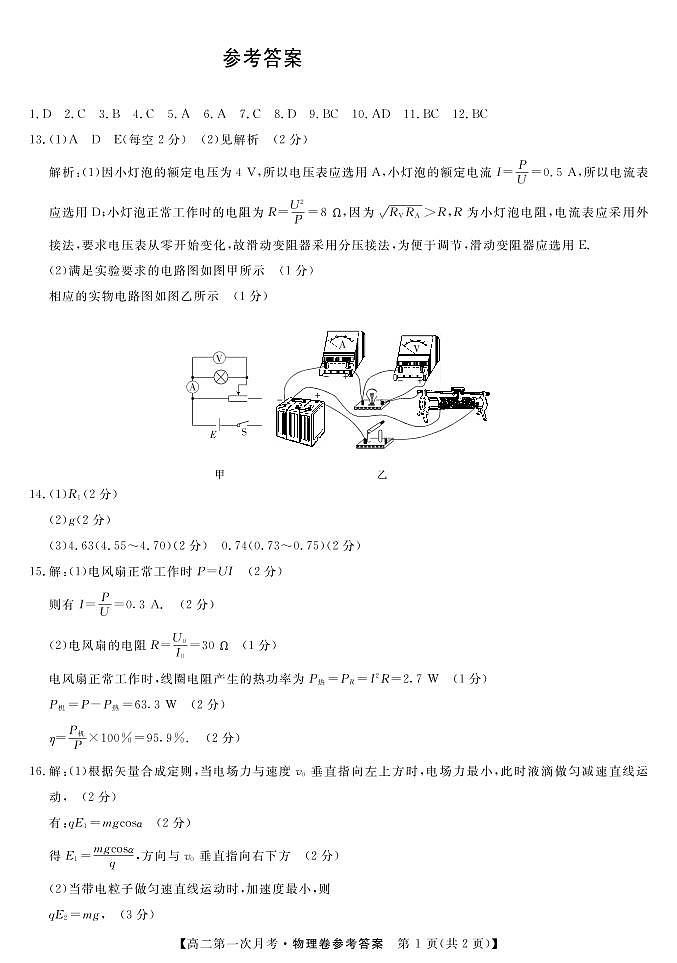 吉林省通化市辉南县第一中学2020-2021学年高二上学期第一次月考物理答案（PDF版）第1页