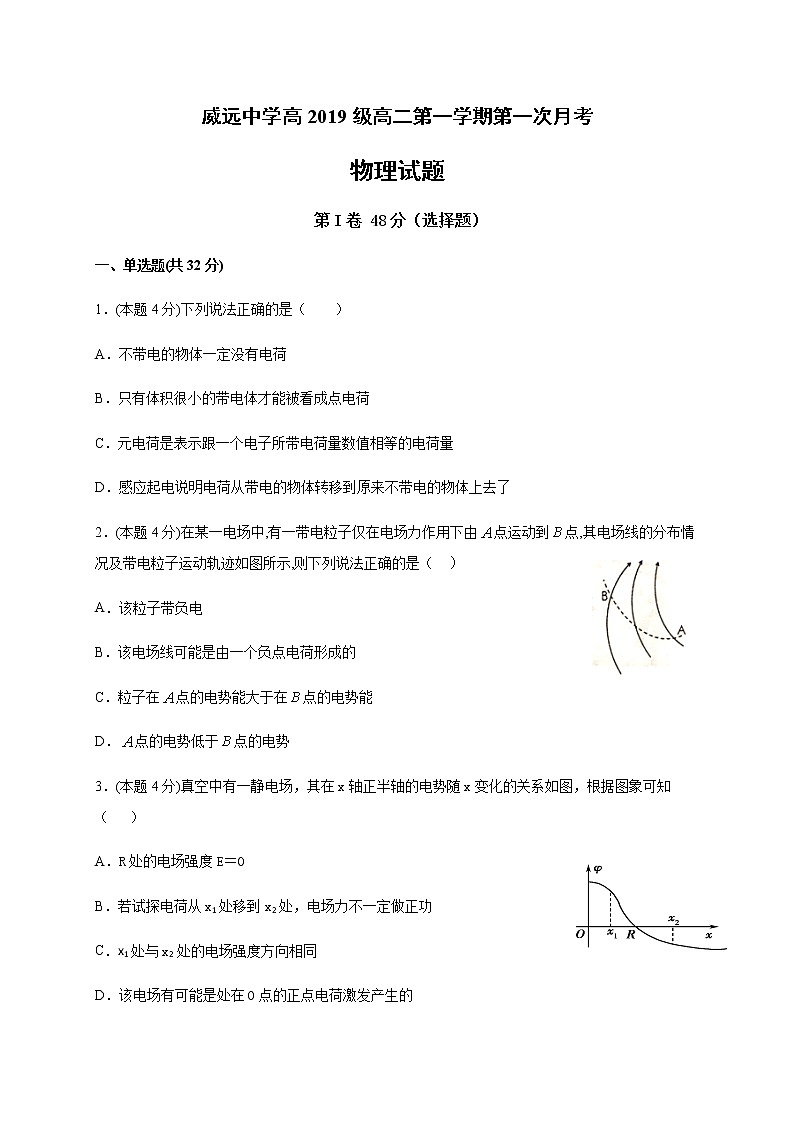 2021四川省威远中学高二上学期第一次月考物理试题含答案01