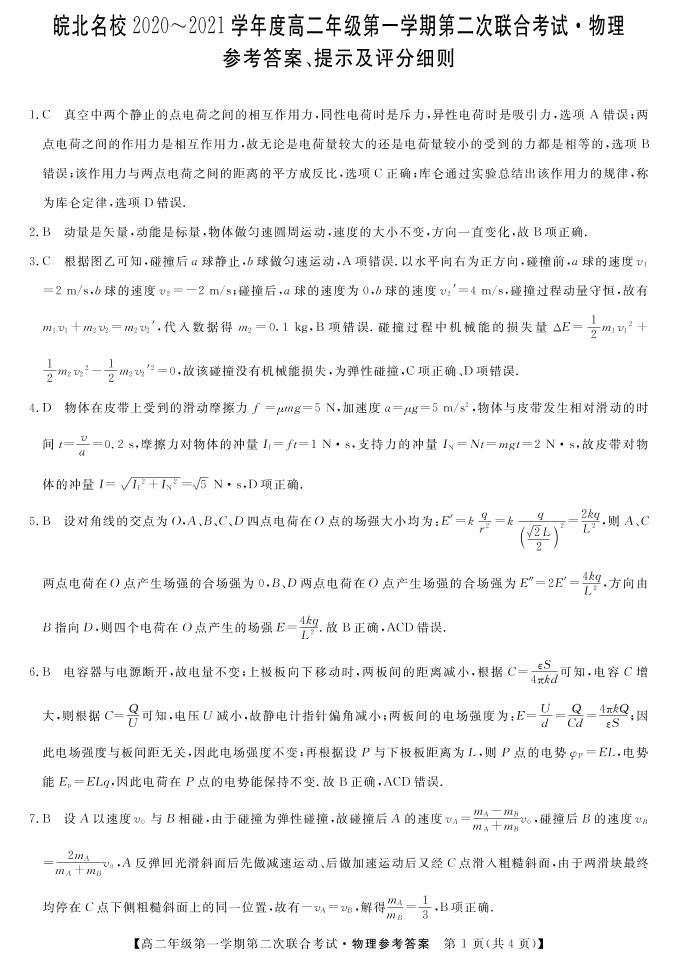 2021安徽省皖北名校高二上学期第二次联考物理试题扫描版含答案01