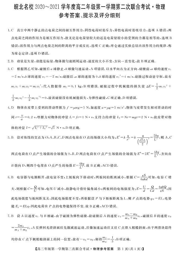 2021安徽省皖北名校高二上学期第二次联考物理试题扫描版含答案01
