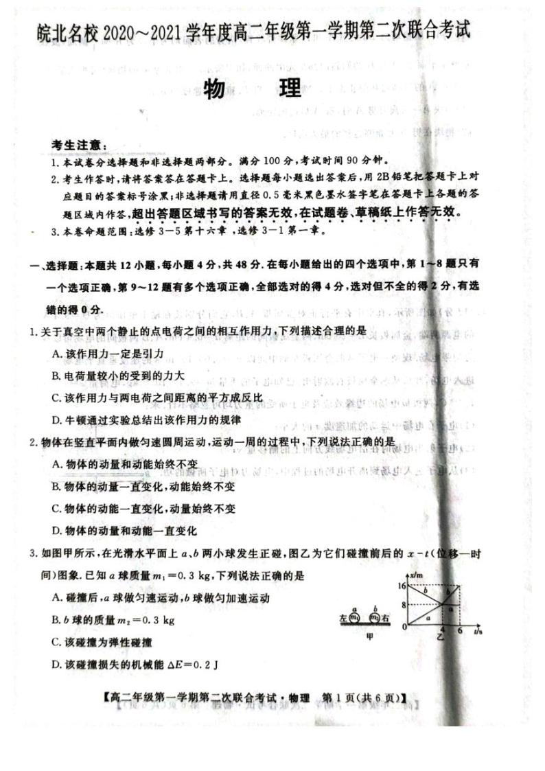 2021安徽省皖北名校高二上学期第二次联考物理试题扫描版含答案01