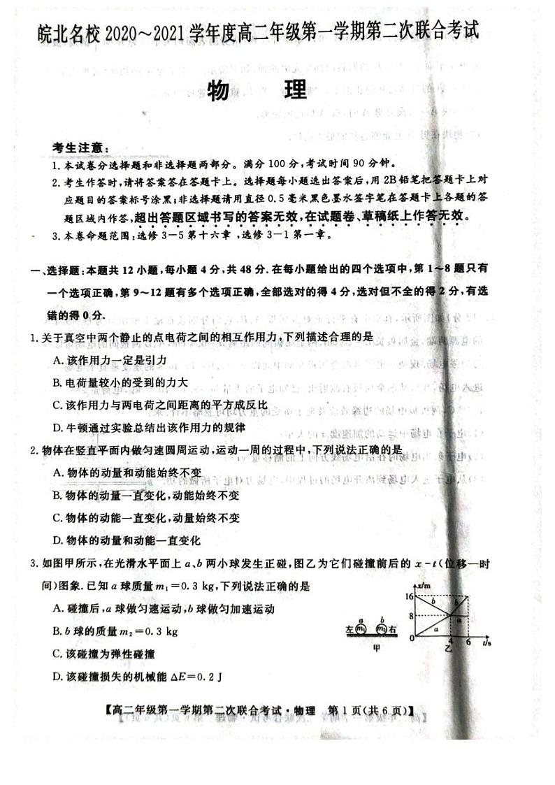 2021安徽省皖北名校高二上学期第二次联考物理试题扫描版含答案01