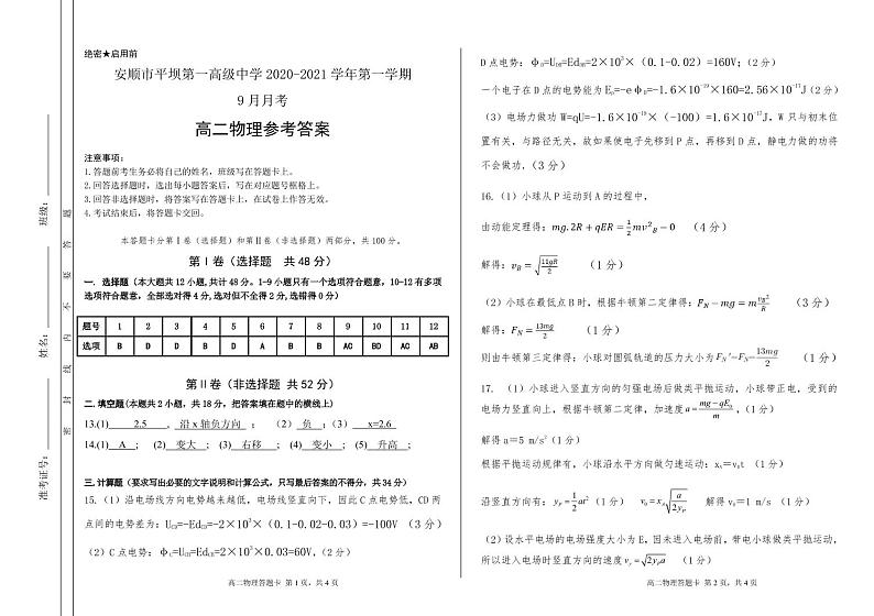 2020-2021 高二上物理第一次月考答案第1页