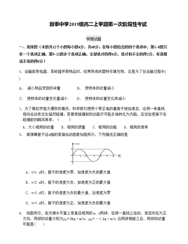 山东省新泰市第一中学老校区（新泰中学）2020-2021学年高二上学期第一次月考物理试题第1页