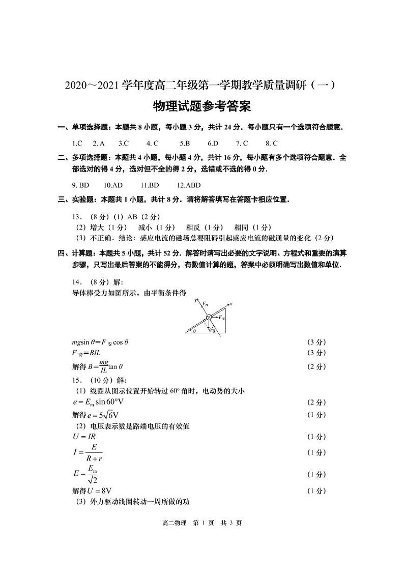 江苏省如皋市2020-2021学年高二上学期教学质量调研（一）物理答案（选修）第1页