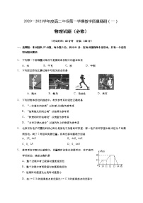 2021如皋高二上学期教学质量调研（一）物理试题（必修）含答案