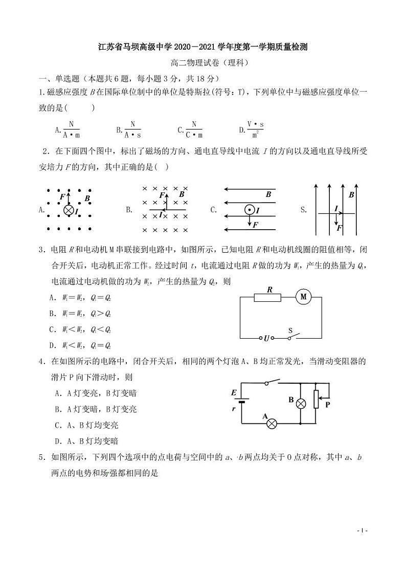 2021淮安马坝高级中学高二上学期第一次质量检测物理（理）试题（可编辑）PDF版缺答案第1页