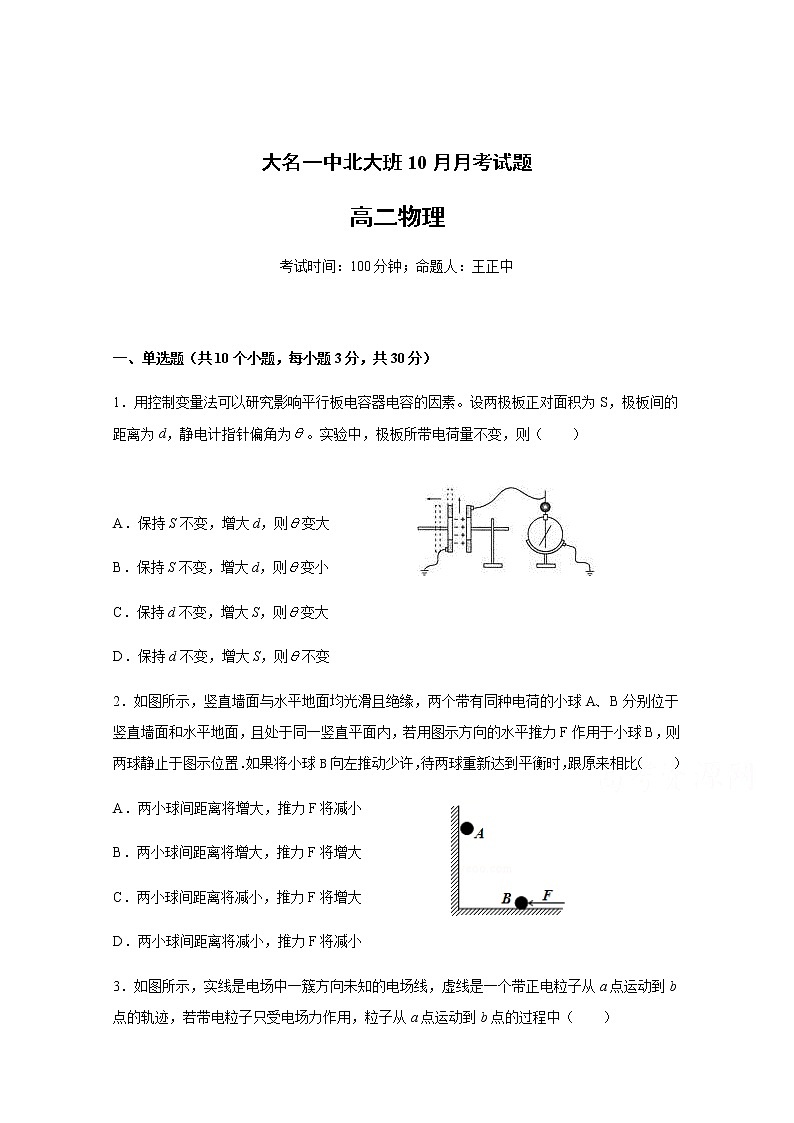 2021邯郸大名县一中高二（实验班）上学期10月月考物理试题含答案第1页