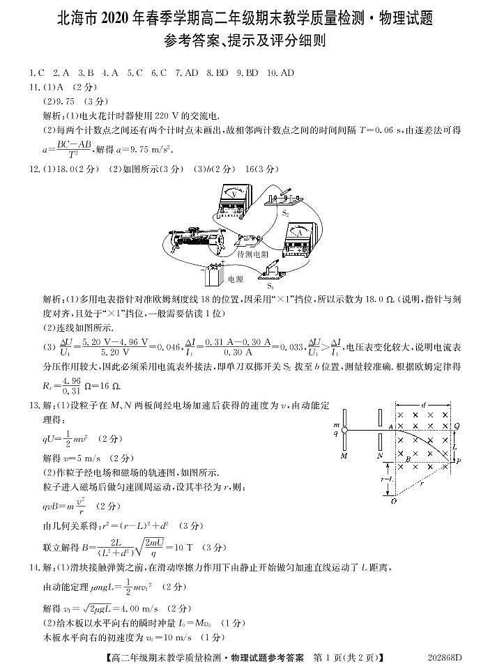 广西北海市2019-2020学年高二下学期期末教学质量检测物理答案第1页
