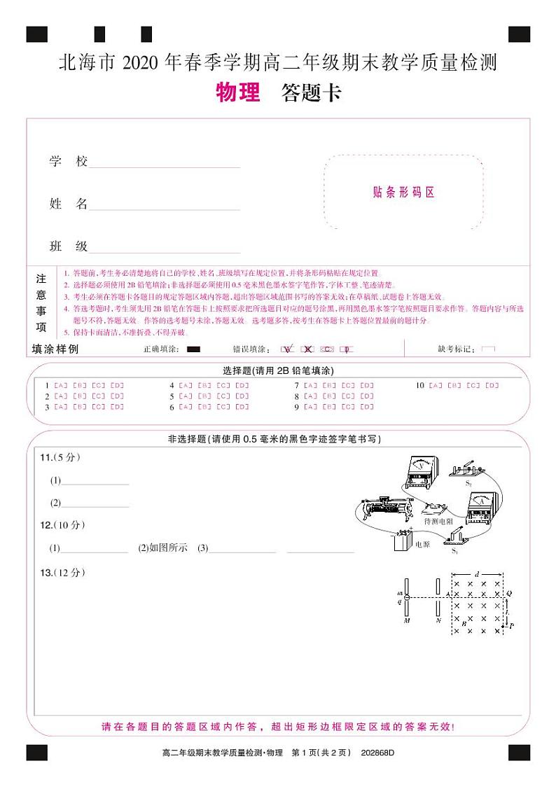 广西北海市2019-2020学年高二下学期期末教学质量检测物理答题卡第1页