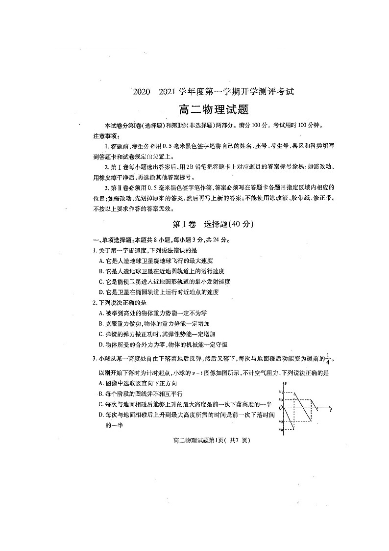 2021聊城九校高二上学期第一次开学联考物理试题扫描版含答案第1页