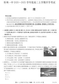 2021忻州一中高二上学期开学考试物理试题（可编辑）PDF版含答案