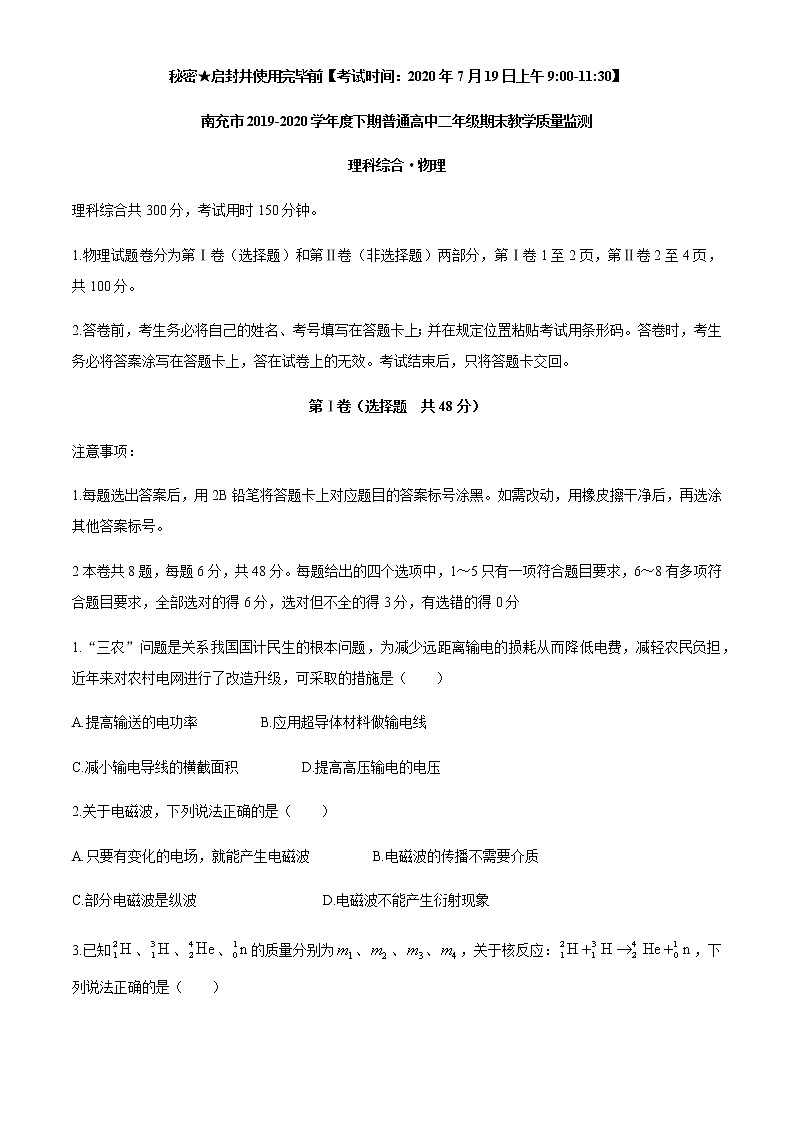 2020南充高二下学期期末考试物理试题含答案01